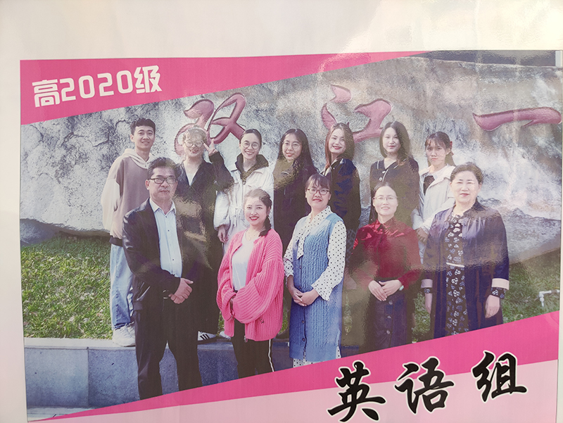 双江县第一完全中学高2020级英语组