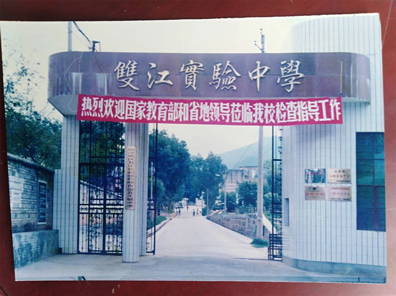 双江自治县第一完全中学办学历程(图5)