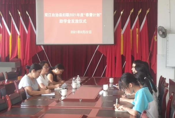 双江自治县第一完全中学2021年 “春蕾计划”助学金发放仪式