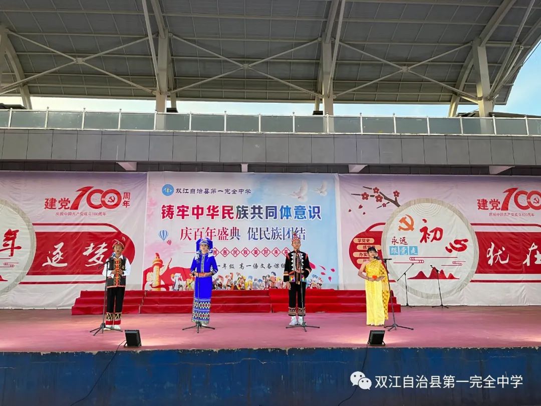 双江自治县第一完全中学高一年级举办了“庆百年盛典，促民族团结”朗诵比赛。(图5)