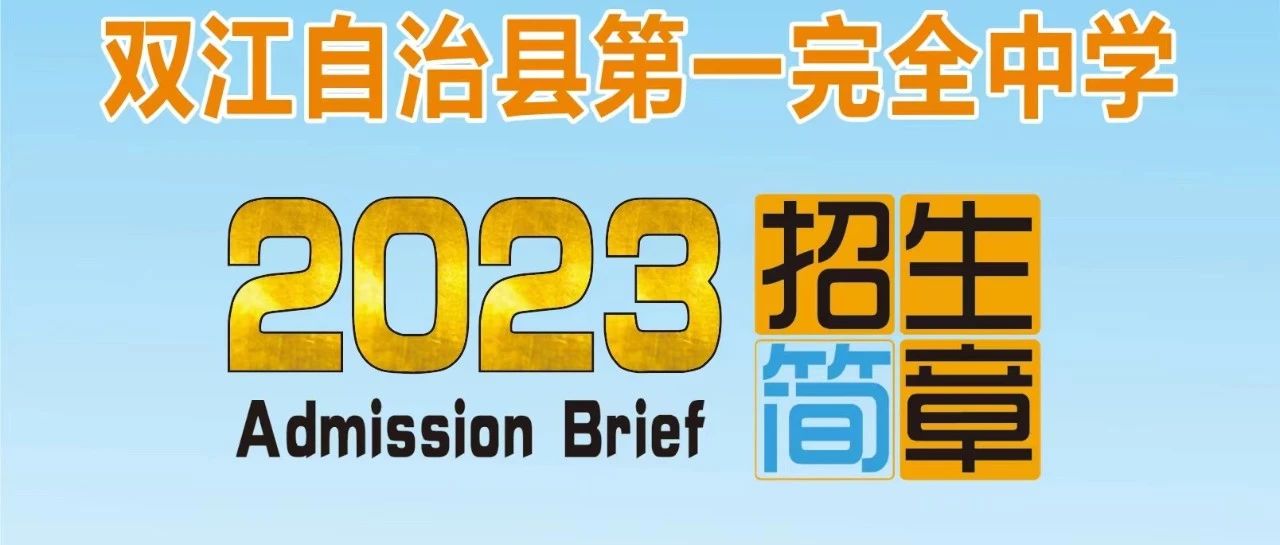 双江自治县第一完全中学2023年招生简章